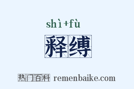 释缚是什么意思的图片